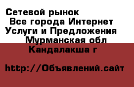 Сетевой рынок MoneyBirds - Все города Интернет » Услуги и Предложения   . Мурманская обл.,Кандалакша г.